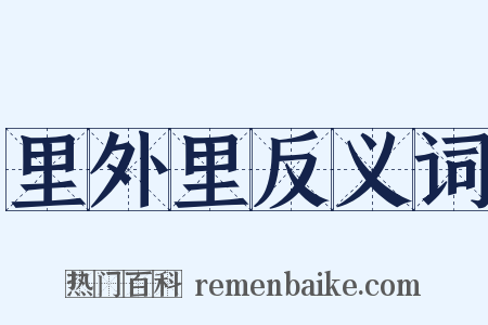 里外里反义词是什么意思的图片